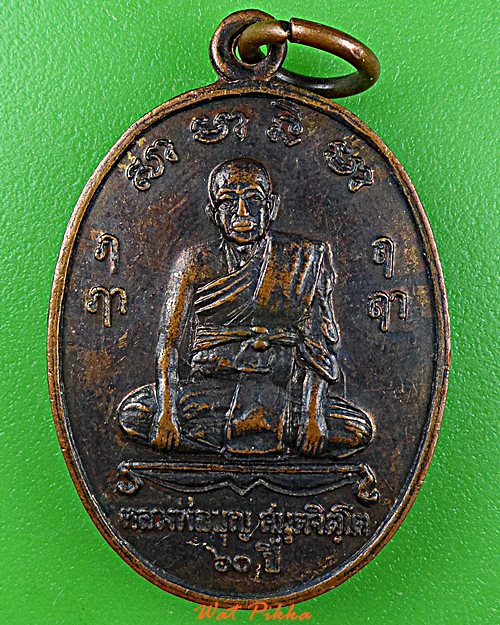 เหรียญหลวงพ่อบุญ วัดบ้านโภชน์ เพชรบูรณ์ .D1000.