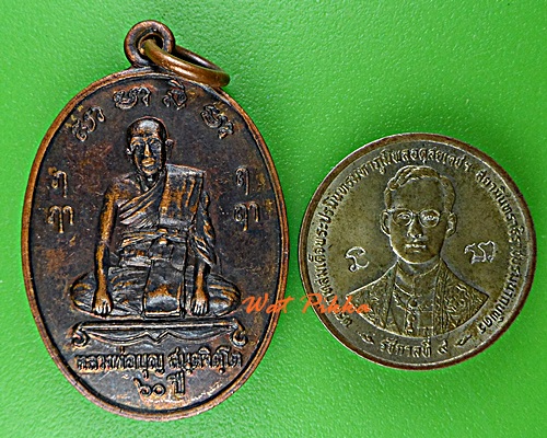 เหรียญหลวงพ่อบุญ วัดบ้านโภชน์ เพชรบูรณ์ .D1000.