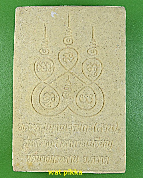 สมเด็จแหวกม่านหลวงพ่อสวน วัดบางกระดาน ตราด  .11E.*