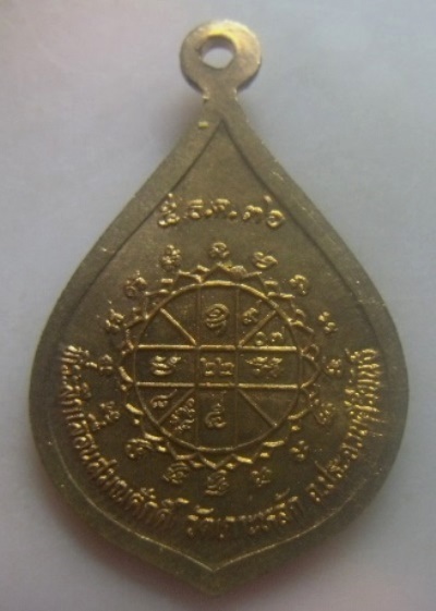 **เบาๆ**เหรียญเลื่อนสมณศักดิ์ หลวงพ่อเกตุ วัดเกาะหลัก จ.ประจวบฯ ปี ๒๕๓๖**หลังยันต์ สวยๆ