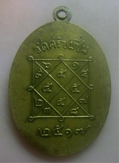**เบาๆ**เหรียญหลวงพ่อพิศ วัดศรีชมชื่น ที่ระลึกในงานฉลองกุฎิ จ.อุดรธานี ปี ๒๕๑๗**หลังยันต์ สวยๆ 