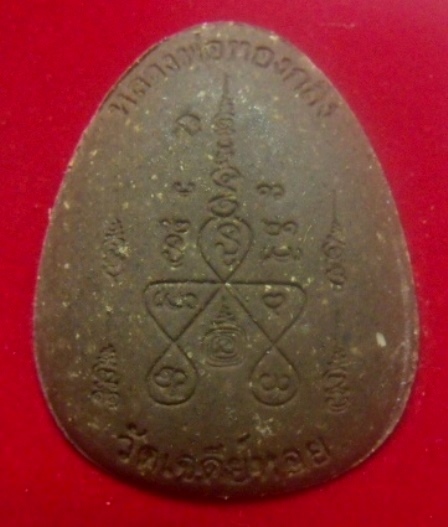 **เบาๆ**พระปิดตาจัมโบ้มหาเศรษฐี เนื้อไม้ไผ่ตัน หลวงพ่อทองกลึง วัดเจดีย์หอย จ.ปทุมธานี**กล่องเดิม สวย