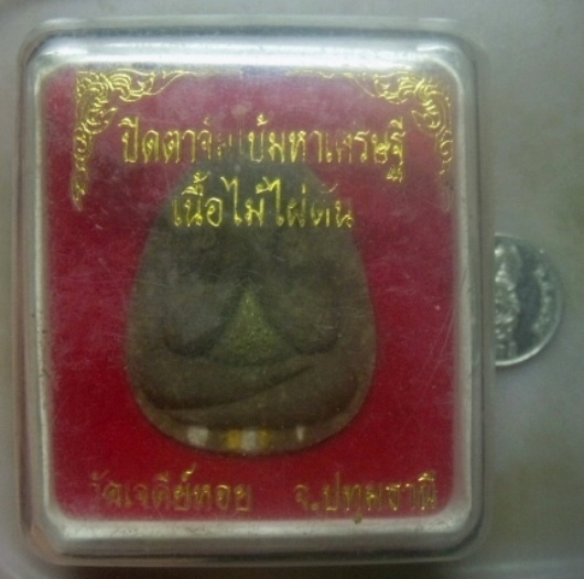 **เบาๆ**พระปิดตาจัมโบ้มหาเศรษฐี เนื้อไม้ไผ่ตัน หลวงพ่อทองกลึง วัดเจดีย์หอย จ.ปทุมธานี**กล่องเดิม สวย