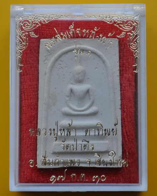 สมเด็จหลังผ้า รุ่นแรก ครูบาหล้า วัดป่าตึง 