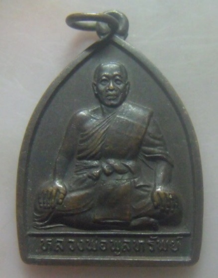 **เบาๆ**เหรียญหลวงพ่อพูลทรัพย์ รุ่นกตัญญู วัดอ่างศิลา จ.ชลบุรี ปี ๒๕๓๗**ตอกโค้ด สวยๆ