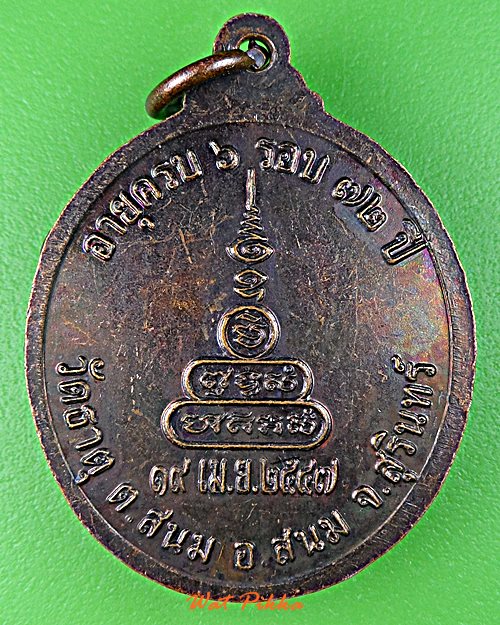 เหรียญหลวงพ่อสูนย์ วัดธาตุ สุรินทร์ .E9.