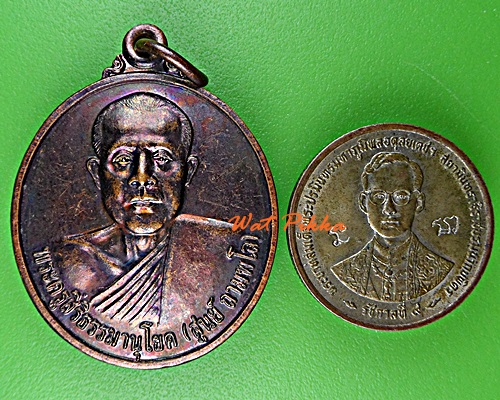 เหรียญหลวงพ่อสูนย์ วัดธาตุ สุรินทร์ .E9.