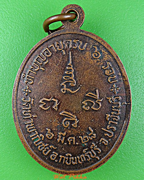 เหรียญพระครูประสาธน์ยติกิจ วัดท่าพานิชย์ ปราจีนบุรี .E16.