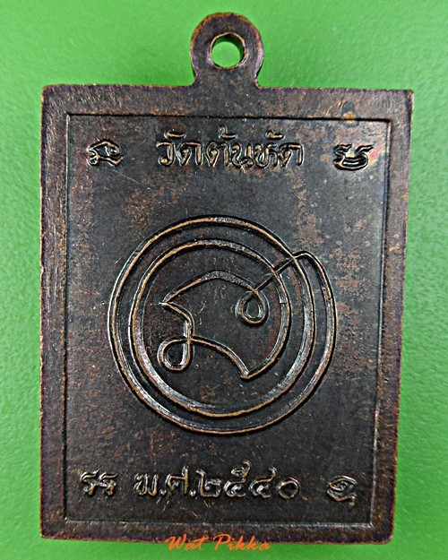 เหรียญหลวงปู่ต๊วน วัดต้นหัด สุโขทัย .E19.