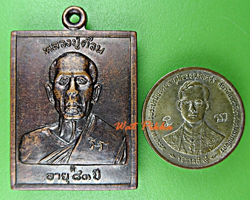 เหรียญหลวงปู่ต๊วน วัดต้นหัด สุโขทัย .E19.