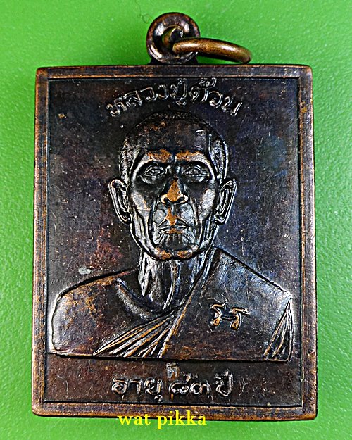 เหรียญหลวงปู่ต๊วน วัดต้นหัด สุโขทัย .E19.*