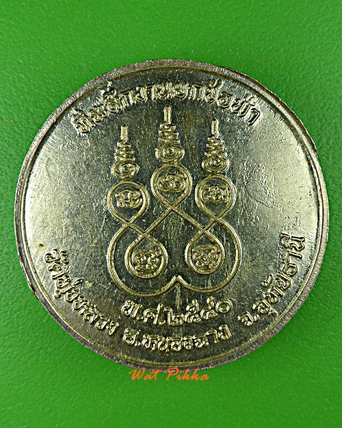 เหรียญหลวงพ่อประยูร วัดทุ่งหลวง อุทัยธานี .E24.