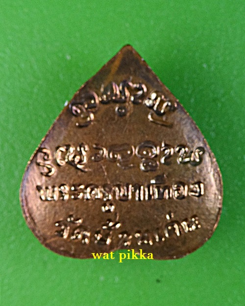 เหรียญพระนาคปรกครูบาเทือง วัดบ้านเด่น เชียงใหม่ .E34.*