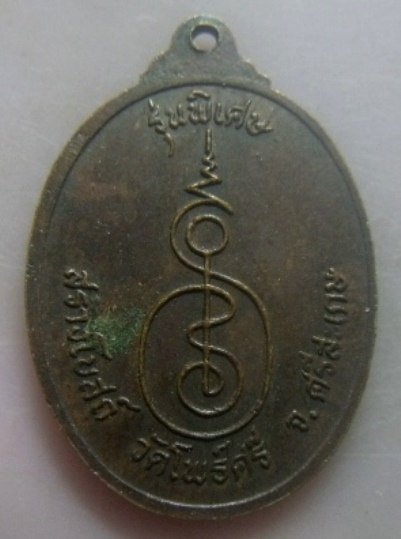 **เบาๆ**เหรียญหลวงพ่อพรหมสร(รอด) วัดบ้านไพ รุ่นพิเศษ สร้างโบสถ์ วัดโพธิ์ศรี จ.ศรีสะเกษ**