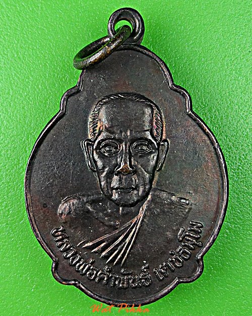 เหรียญรุ่น๑หลวงพ่อคำพันธ์ วัดเมืองน้อย ศรีสะเกษ .E52.