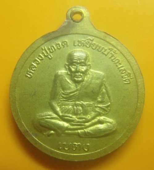 **เบา​ๆ​**เหรียญพระพุทธประจำจังหวัดยะลา หลังหลวงปู่ทวดเหยียบน้ำทะเลจืด เบตง จ.ยะลา**กะไหล่ทอง สวยๆ