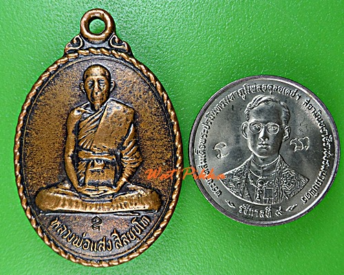 เหรียญหลวงปู่แสง วัดหนองเขวา นครราชสีมา .E76.*