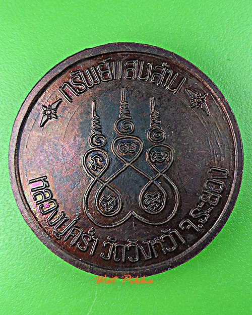 เหรียญหลวงปู่คร่ำ วัดวังหว้า ระยอง .E80.