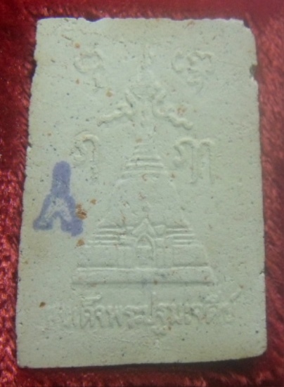 **เบาๆ**สมเด็จพระปฐมเจดีย์ หลังตรายาง วัดพระปฐมเจดีย์ จ.นครปฐม**สวยๆ พร้อมกล่องเดิม