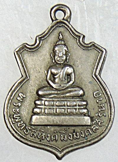 เหรียญพระพุทธสิหิงค์มิ่งมงคลศิรนาถปี 2507 พีธีใหญ่ของจังหวัดชลบุรีมีพระสงฆ์หลายรูปมาร่วมปลุกเสก อาทิ