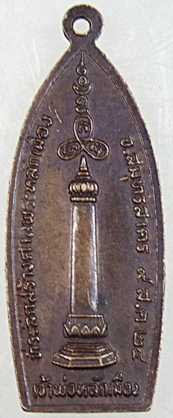 หรียญเจ้าพ่อหลักเมืองสมุทรสาคร ปี ๒๔