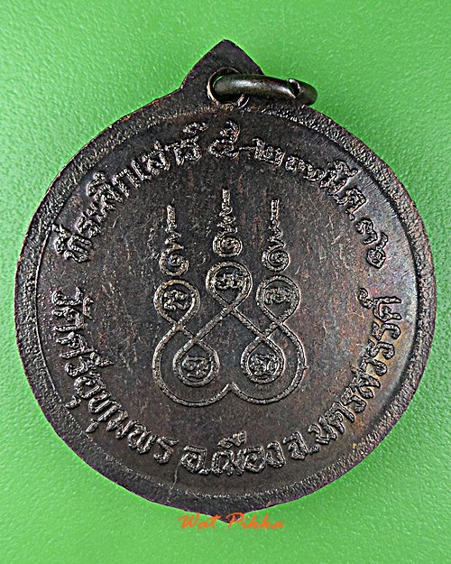 เหรียญหลวงพ่อจ้อย วัดศรีอุทมพร นครสวรรค์ .E117.