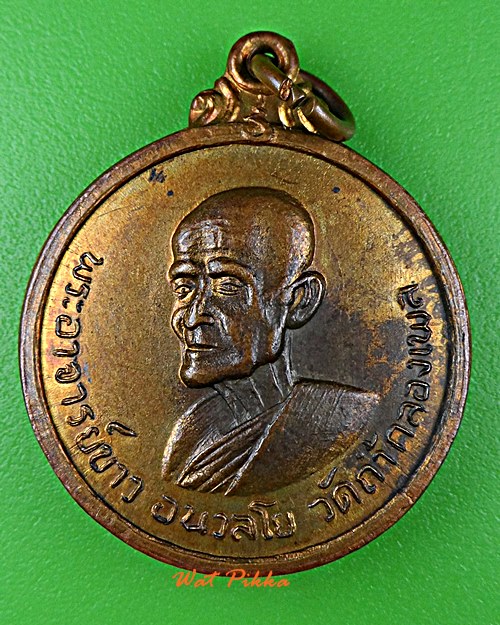 เหรียญหลวงปู่ขาว วัดถ้ำกลองเพล อุดรธานี .E173.