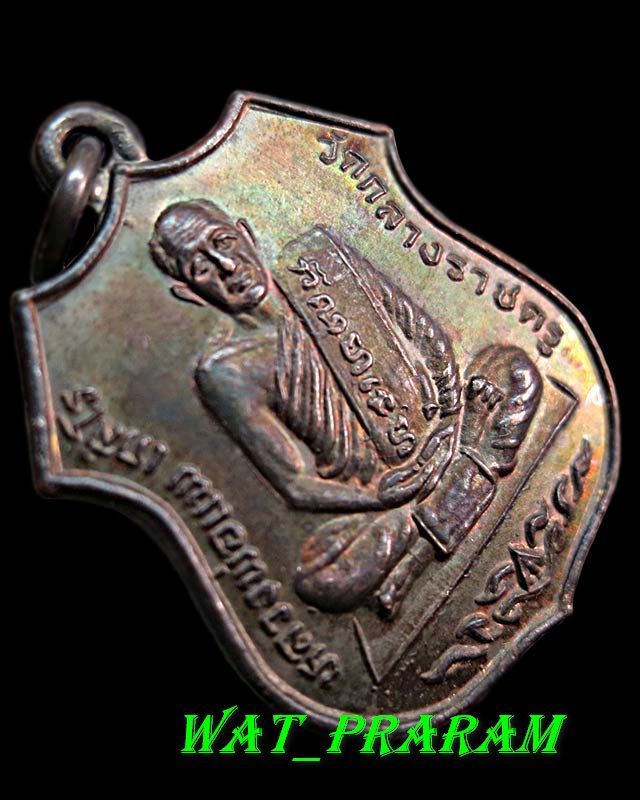 เหรียญรุ่น 2 หลวงพ่อแพ เกสโร วัดกลางราชครู จ.อ่างทอง 