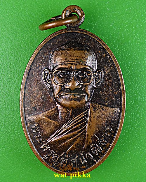 เหรียญรุ่นแรกพระครูสุทัศน์วุฒิสาร วัดบ้านวังจาน มหาสารคาม .E218.*