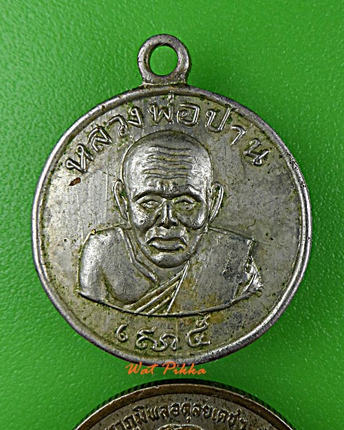 เหรียญหลวงปู่ปาน วัดปานประสิทธาราม สมุทรปราการ .E222.