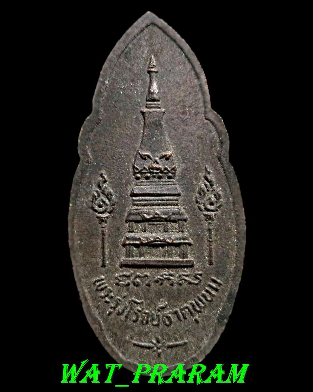 เหรียญพระรุ่งโรจน์ธาตุพนม นครพนม ปี 2520  ...  ( ไม่มีกล่อง )