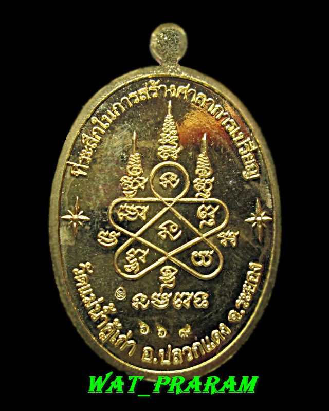 เหรียญที่ระลึกสร้างศาลาการเปรียญ รุ่น"บารมีอิสริโก" วัดแม่น้ำคู้เก่า ปี 2554 เนื้อทองฝาบาตร