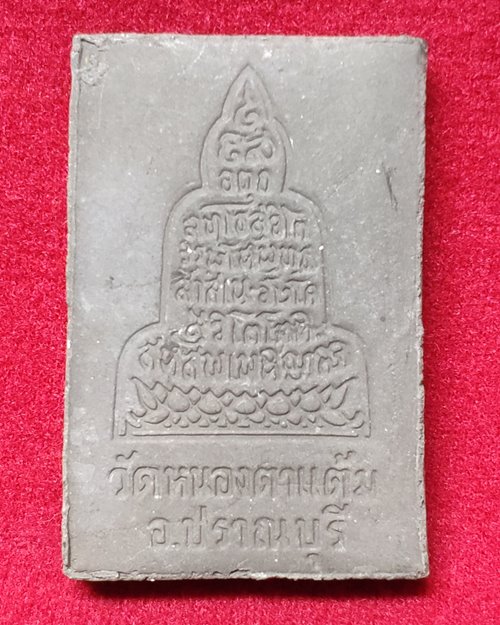 พระผงสมเด็จเพชรกลับ วัดหนองตาแต้ม อ.ปราณบุรี จ.ประจวบคีรีขันธ์