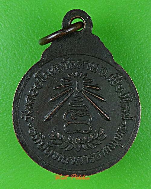 เหรียญหลวงปู่แก้ว วัดโมคคัลลาน เชียงใหม่ .E235.