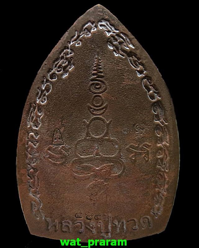 หลวงปู่ทวด ""รุ่นสัมฤทธิ์โชค "" พิมพ์เตารีดใหญ่ เนื้อทองแดงเถื่อน พ่อท่านเขียว วัดห้วยเงาะ