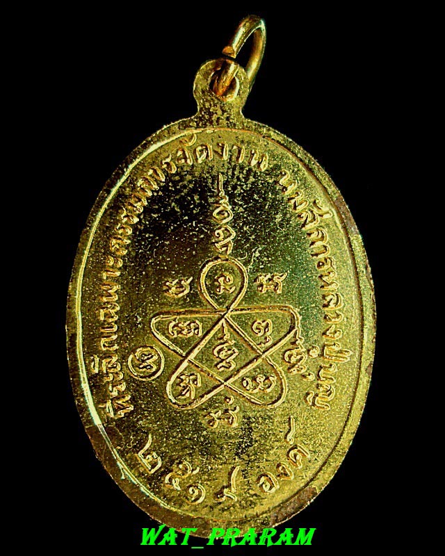 เหรียญแจกกรรมการ กะไหล่ทอง  หลวงปู่เพิ่ม วัดกลางบางแก้ว ปี 2519 