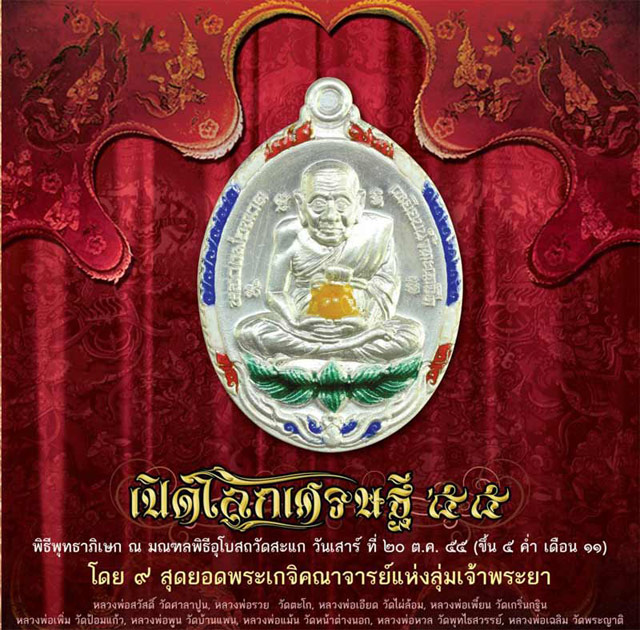 เหรียญหลวงปู่ทวด รุ่น เปิดโลกเศณษฐี 55 หลวงปู่ดู่ วัดสะแก เนื้อทองแดงรมดำ