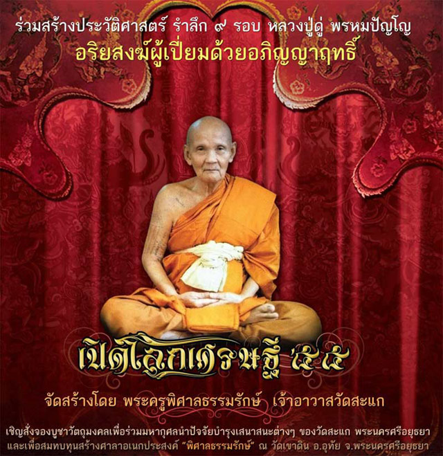 เหรียญหลวงปู่ทวด รุ่น เปิดโลกเศณษฐี 55 หลวงปู่ดู่ วัดสะแก เนื้อทองแดงรมดำ