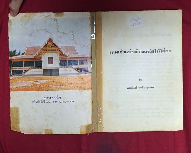 (ปิด59)หนังสืเทพพระเจ้าแห่งเมืองหน่อไม่ไผ่ตง หลวงพ่อเอีย วัดบ้านด่านจ.ปราจีน18.5x25ซ.ม.สภาพมีชำรุด