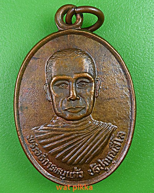 เหรียญพระอธิการหนูแก้ว วัดใหม่ศรีสุข นครราชสีมา .E379.