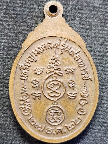  วัดกิ่งแก้ว จังหวัดสมุทรปราการ  เหรียญหลวงพ่อเผือก รุ่นมงคล ๙ อาจารย์ พ.ศ. 2522