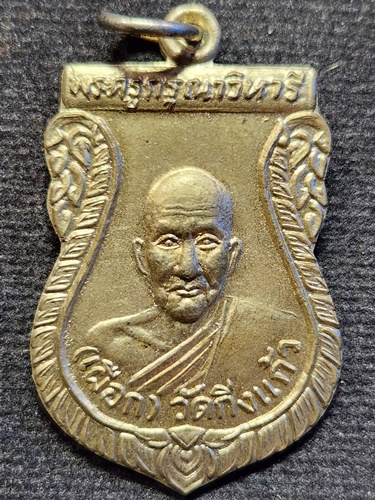 วัดกิ่งแก้ว จังหวัดสมุทรปราการ เหรียญหลวงพ่อเผือก 2532