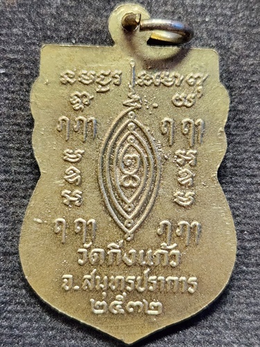 วัดกิ่งแก้ว จังหวัดสมุทรปราการ เหรียญหลวงพ่อเผือก 2532