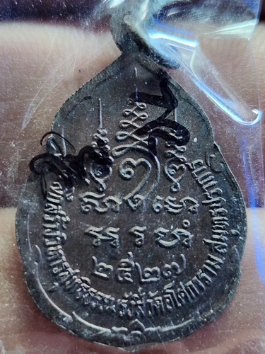  วัดอโศการาม จังหวัดสมุทรปราการ เหรียญท่านพ่อลี ที่ระลึกในการสร้างวิหารวิสุทธิธรรมรังสี 2527