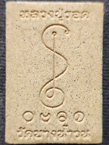 วัดบางน้ำวน จังหวัดสมุทรสาคร  พระผงพระครูรอด พุทธสัณโฑ รุ่นงานแซยิด พ.ศ. 2563 