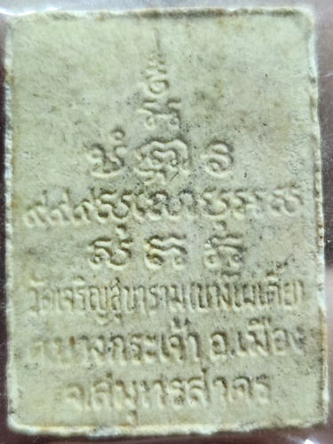 วัดเจริญสุขาราม (วัดบางไผ่เตี้ย) อำเภอเมือง จังหวัดสมุทรสาคร พระผงหลวงพ่อขวัญเมือง 