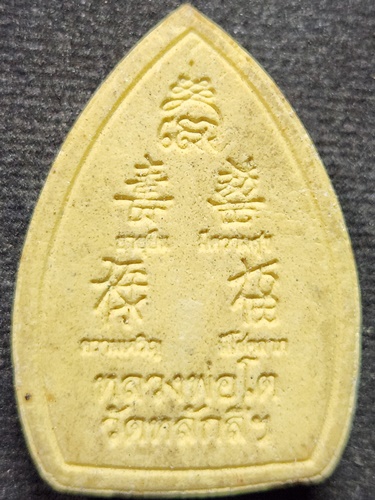  วัดหลักสี่ฯ จังหวัดสมุทรสาคร พระผงเจ้าสัว หลวงพ่อโต