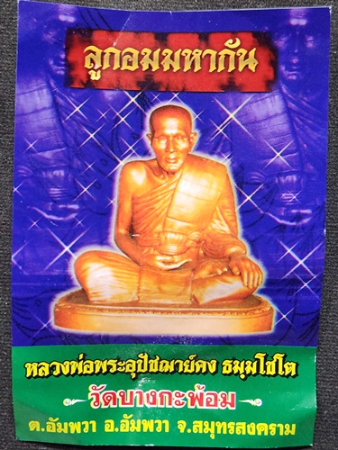 วัดบางกะพ้อม จังหวัดสมุทรสงคราม  ลูกอมมหากัน หลวงพ่อคง 