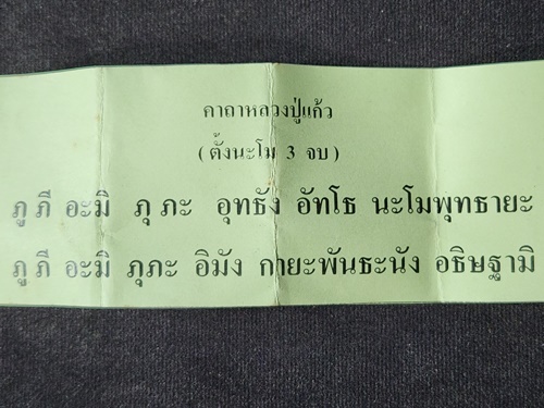วัดพวงมาลัย สมุทรสงคราม  เม็ดประคำใบลาน หรือ พิศมร (ลูกสะกด) หลวงพ่อแก้ว 