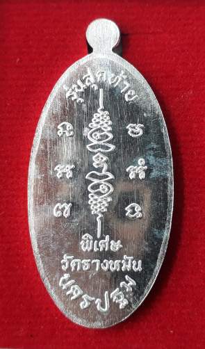 เหรียญใบขี้เหล็ก หลวงปู่แผ้ว วัดรางหมัน